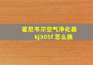 霍尼韦尔空气净化器kj305f 怎么换